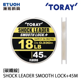 TORAY SHOCK LEADER SMOOTH LOCK+ 45M [漁拓釣具] [碳纖線]
