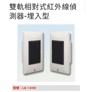 【新板科技】Garrison LK-12HD LK12HD LK12H 12米雙軌對照式紅外線