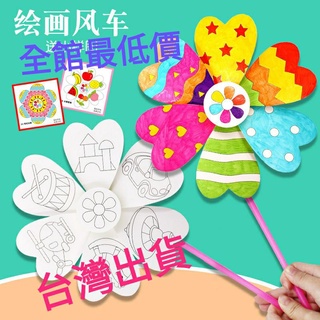 ❤️台灣現貨❤️兒童、幼兒園教具DIY手繪風車材料包