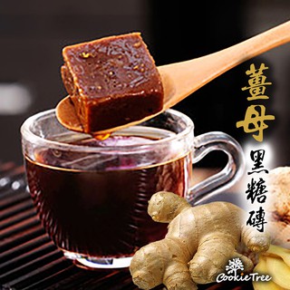 老薑母黑糖磚 黑糖 黑糖塊 獨立包裝 餅乾樹 cookietree