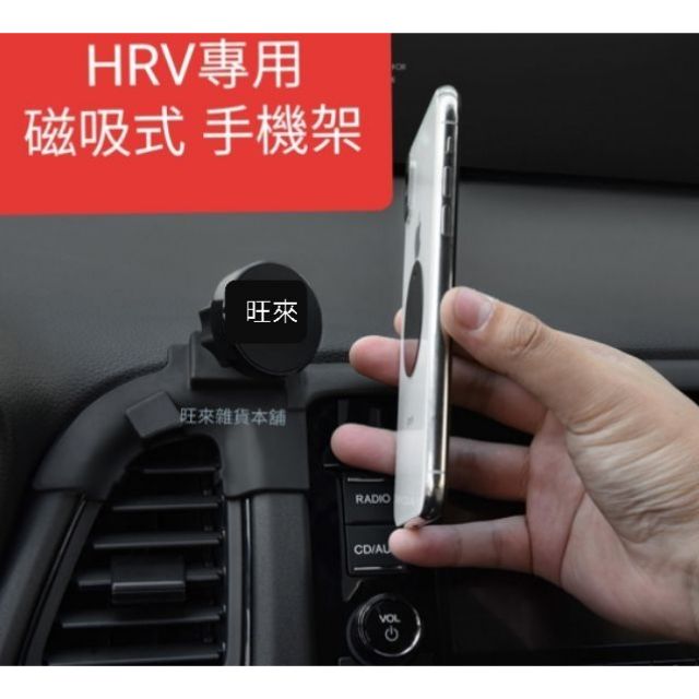 本田 HRV專車專用 （磁吸式） 手機架 高質量  自行裝配即可