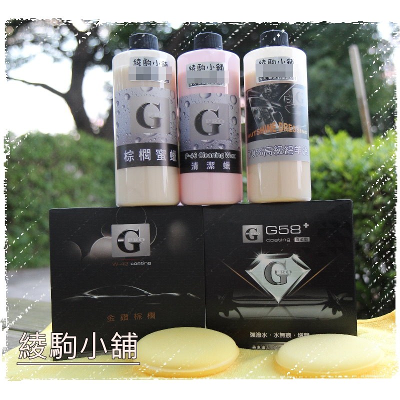 =綾駒=免運=分期0利率=GPRO G58+ 頂級棕櫚蠟 棕梠蠟 送上蠟棉+下蠟布