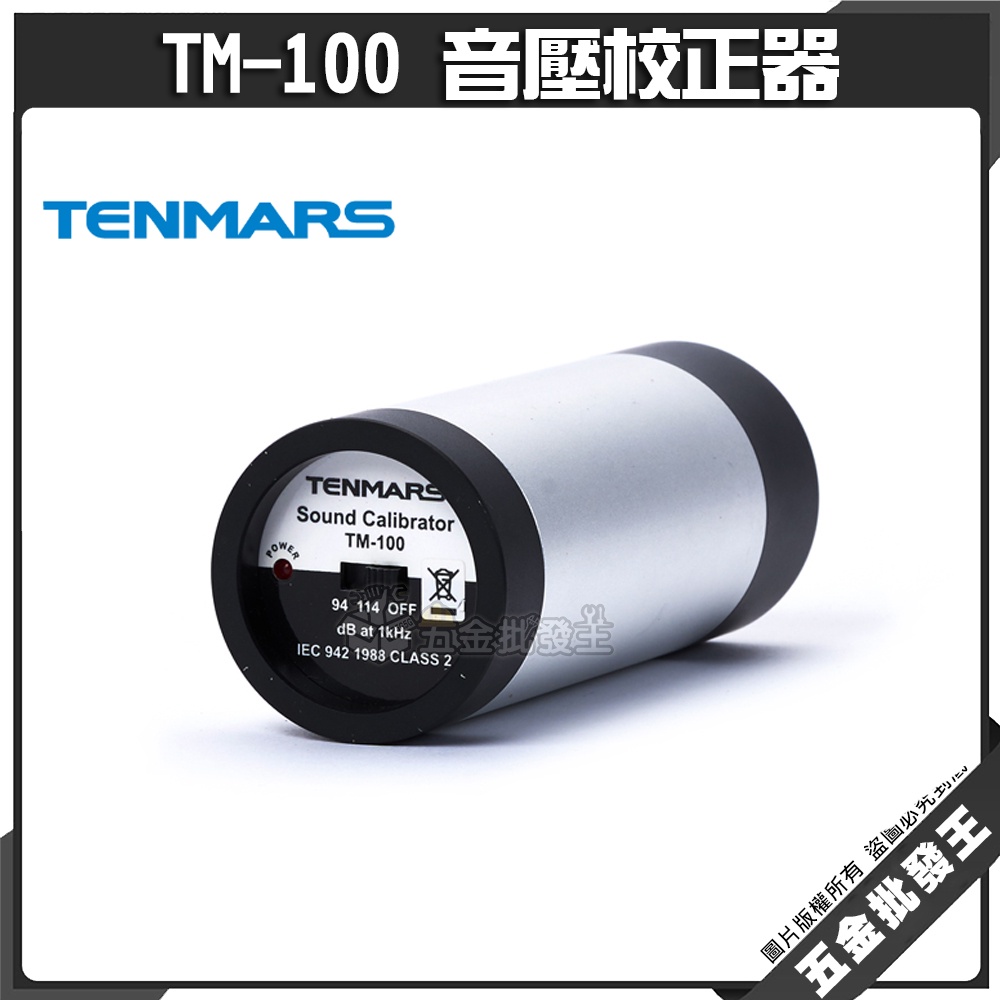 【五金批發王】Tenmars 泰瑪斯 TM-100 音壓校正器 電池低電壓偵測 低於工作電壓則LED熄滅 校正器