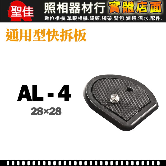 【現貨】AL-4 通用型 快拆板快速底板 28x28mm 適用 Swallow Nikon 三腳架 0306