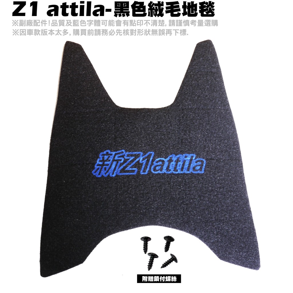 Z1 attila-黑色絨毛地毯【薄型腳踏墊、補漆筆、機車零件配件精品、SYM三陽】