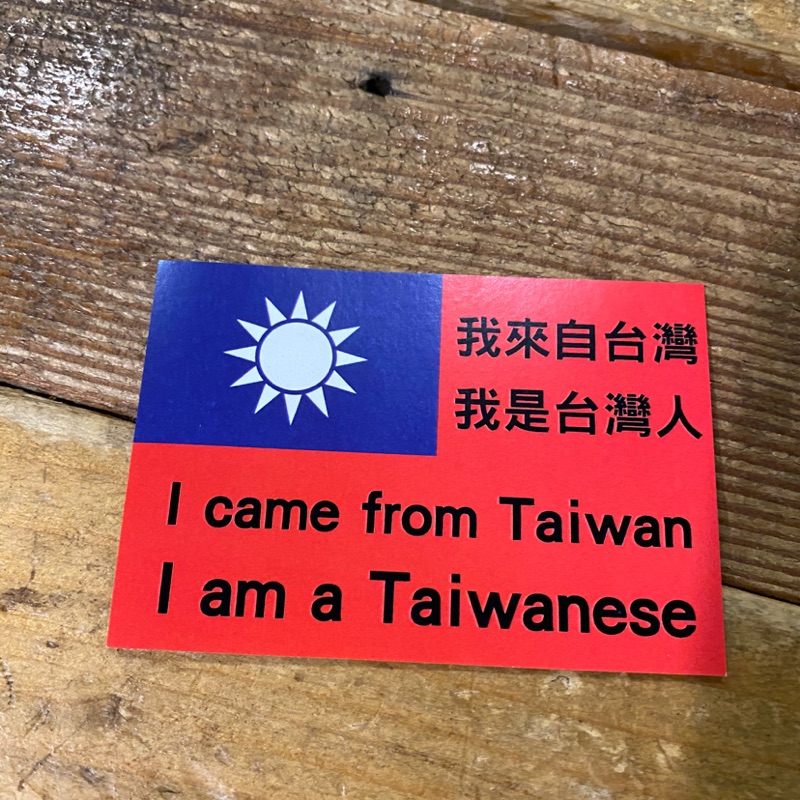 我來自台灣我是台灣人 I came from Taiwan I am a Taiwanese貼紙