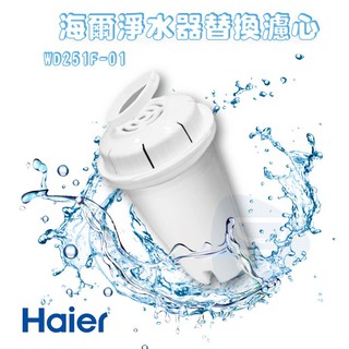 現貨『Haier 海爾 瞬熱式淨水器專用濾心』 WD251F-01 適用 WD251 WD252 【Go購小知足】