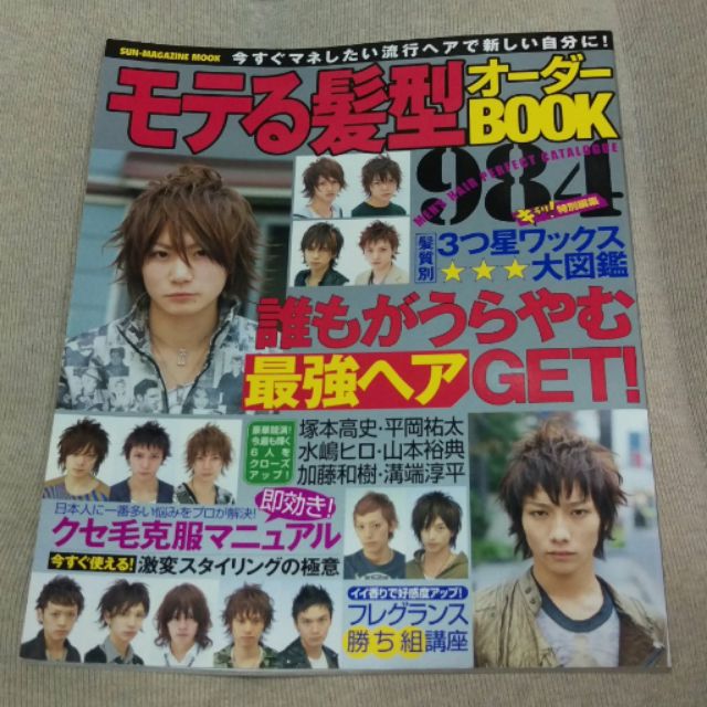 モテる髪型オーダーbook 984 08 02 溝端淳平加藤和樹山本裕典 蝦皮購物