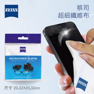 ZEISS 蔡司 超細纖維拭鏡布 Microfiber Cleaning Cloth (20.3x20.3cm)公司貨