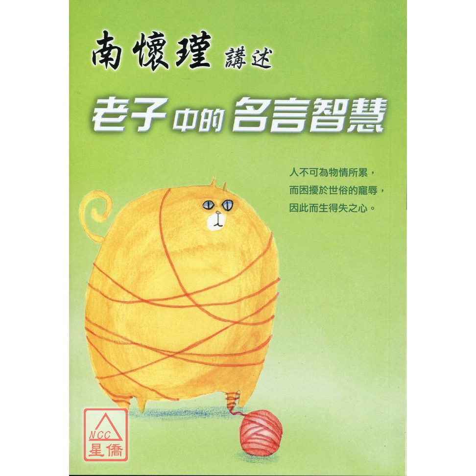 南懷瑾講述老子中的名言智慧 老古 蝦皮購物
