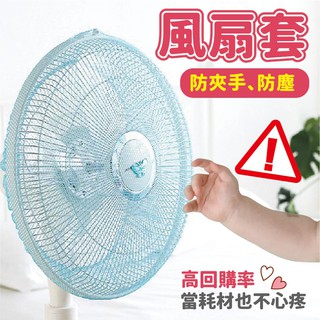 兒童安全防夾手風扇網 【洛希可嚴選】臺灣現貨24H出貨 防塵 防夾手 安全風扇網
