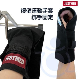 杰奇 JM 復健運動手套 綁手固定 顏色隨機出貨 肢體裝具 (未滅菌) 復健 JM-415 和樂輔具