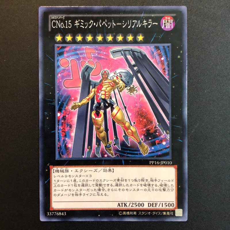 小夫妻 遊戲王pp16 Jp010 Cno 15 奇巧人偶連環殺手 普卡 微白邊 蝦皮購物