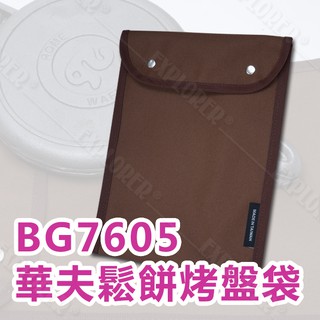 BG7605 華夫鬆餅烤盤袋 裝備袋 炊具配件 工具袋 保護收納袋 多用途收納 羅馬 1100適用