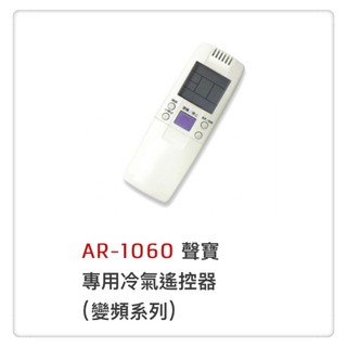 AR-1060 聲寶專用冷氣遙控器(變頻系列)