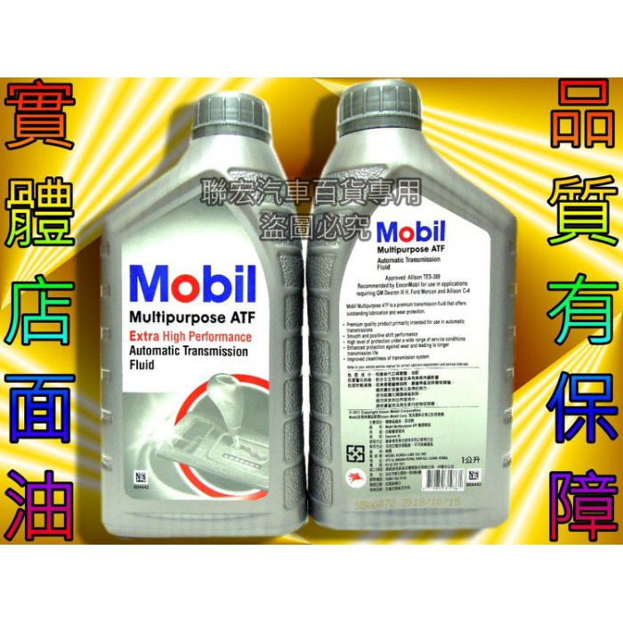 ※聯宏汽車百貨※ 整箱區+拆箱區 美孚 Mobil Multipurpose ATF 自動變速箱油 自排油 3號 三號