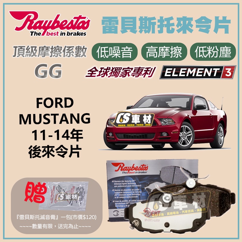 CS車材 Raybestos 雷貝斯托 FORD 福特 MUSTANG 11-14年 後 來令片 煞車片 煞車皮