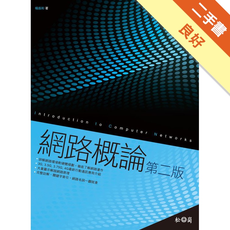 網路概論[2011年4月/2版/XN11014]