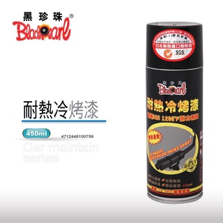 【翔好機車】黑珍珠 耐熱漆 排氣管耐熱漆 耐熱漆排氣管 耐熱冷烤漆 DRG FORCE 2.0 KRV