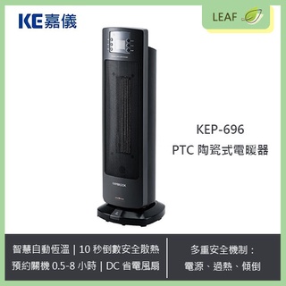 【全新公司貨】KE嘉儀 KEP-696 PTC陶瓷電暖器 DC節能 省電 靜音 定時 安全防護裝置 傾倒 熱過保護