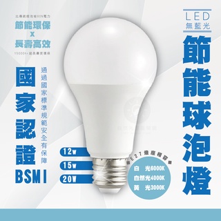 【自然光照明】LED節能球泡燈 3/6/10/12/15/18/20w 白光/自然光/黃光 燈泡 球泡 全電壓