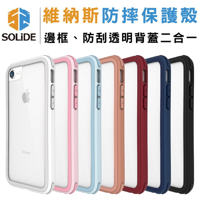 出清 SOLiDE 維納斯系列 標準版 iPhone X iX XR XS MAX 軍規減震 邊框+防刮透明PC背板