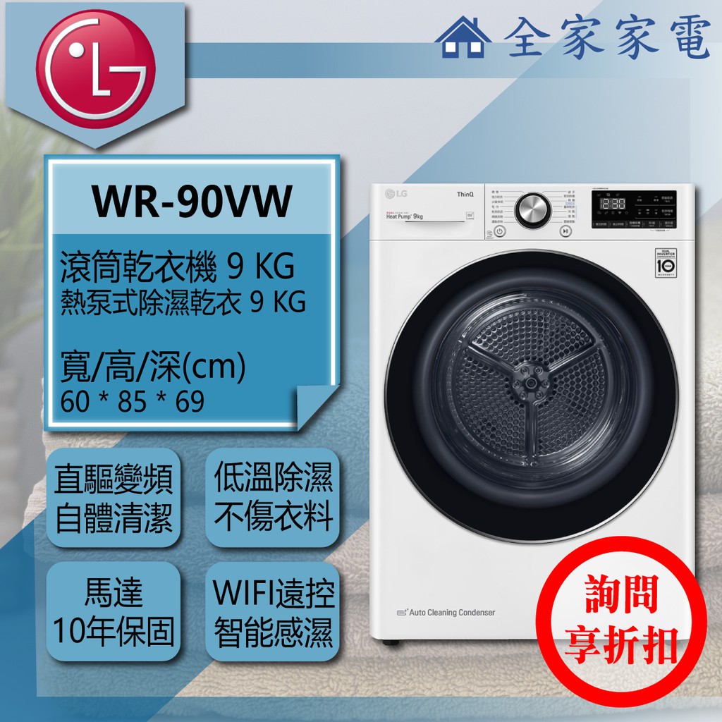 【全家家電】LG 滾筒乾衣機 WR-90VW 另可搭配 滾筒洗衣機 / Twinwash 下洗(詢問享優惠)
