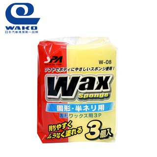 【WAKO】W-08 打蠟海綿3入 車用清潔 -Goodcar168