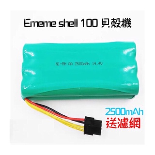 EMEME SHELL 100 貝殻機 Ememe電池 貝殼機電池