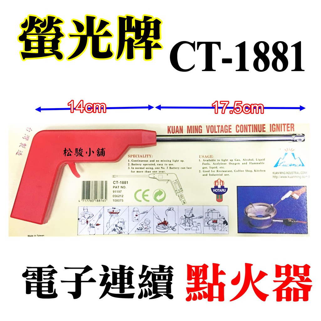 【松駿小舖】【附發票】螢光牌 電子連續點火槍 CT-1881 快速爐點火 瓦斯爐 打火 長型槍管 使用3號電池 台灣製