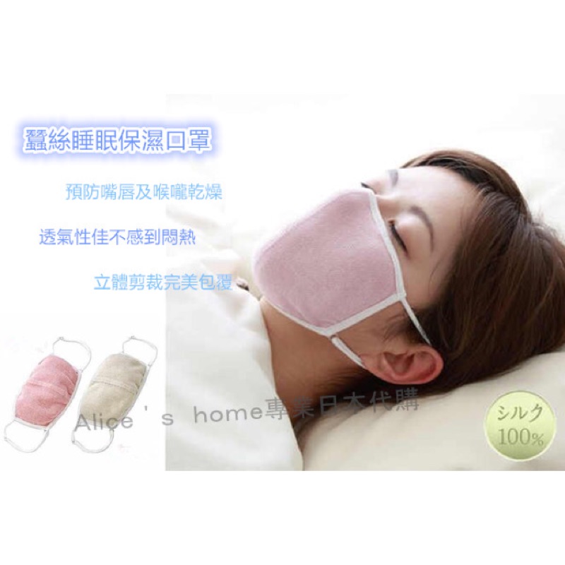 日本進口 人氣商品 蠶絲 冷氣房 睡眠 保濕口罩