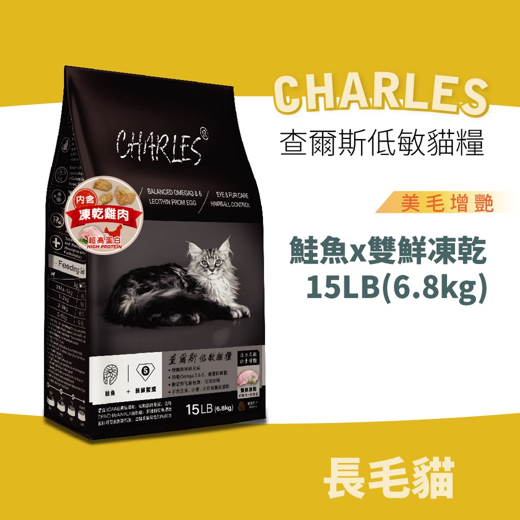 查爾斯全價低敏貓糧 凍乾飼料 - 低敏活力成貓 美毛配方 (鮭魚+雙鮮凍乾)15LB -全齡貓 長毛貓 亮毛