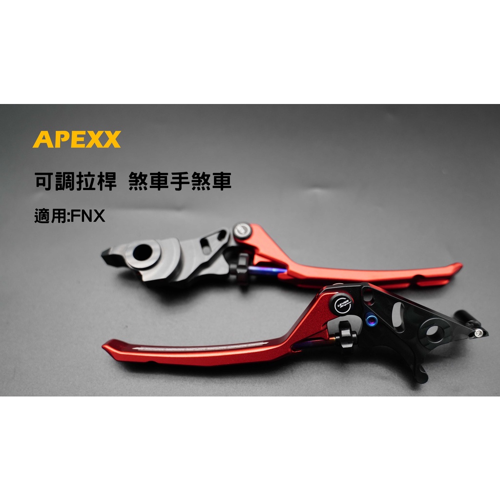 APEXX 紅色 拉桿 煞車 可調式 煞車拉桿 可調式拉桿 適用:FNX