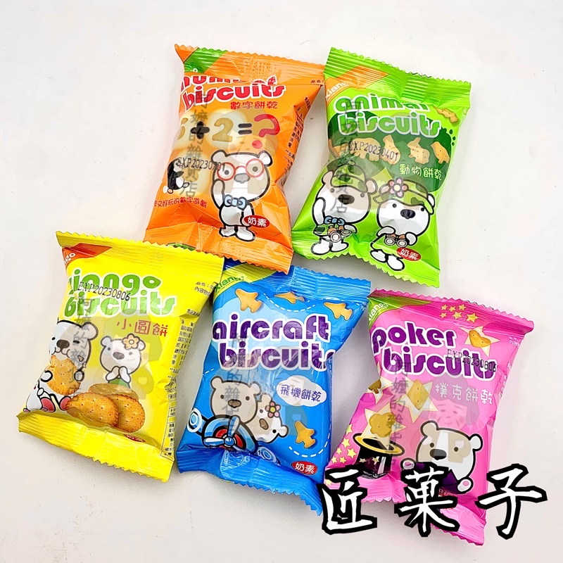 🥬奶素 匠果子 匠菓子 單包裝 飛機餅乾 動物餅乾 飛機餅 動物餅 小包裝 古早味 古早味餅乾 餅乾 零食 數字餅