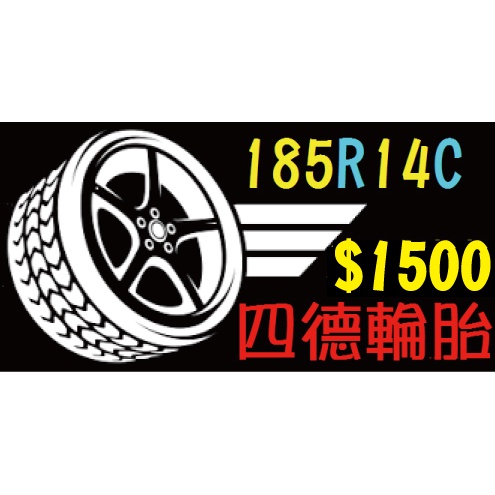 ♒四德輪胎♒185R14C 耐磨(165 175 185 195 205=50 55 60 65 70=13 14 15