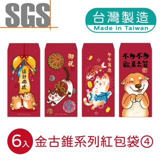 明鍠 阿爸的血汗錢系列 金古錐 紅包袋 6入 系列4 SGS 檢驗合格