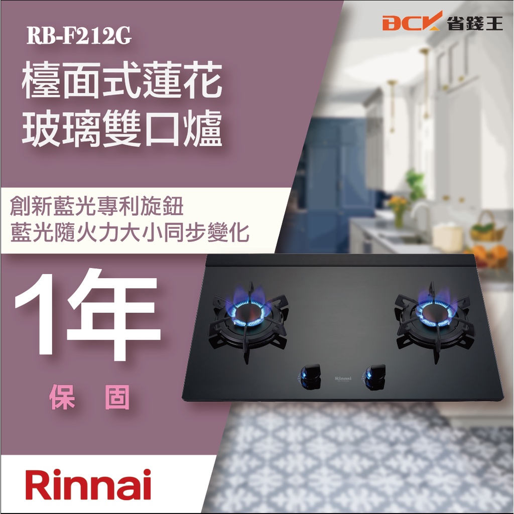 【省錢王】【詢問折最低價】林內 RB-F212G(B) RB-F212G 檯面式蓮花玻璃雙口爐