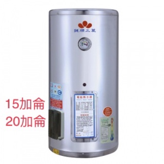 附發票 鍵順三菱 EH-A15E 15加侖 EH-20E 20加侖 直掛式電熱水器 儲熱式電熱水器 保固一年