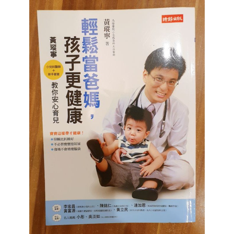 【二手 書籍】輕鬆當爸媽孩子更健康