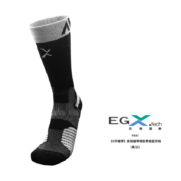 EGXtech衣格 P84I 長筒繃帶機能專業籃球襪(黑/白) 8字繃帶 襪子 保護 防護