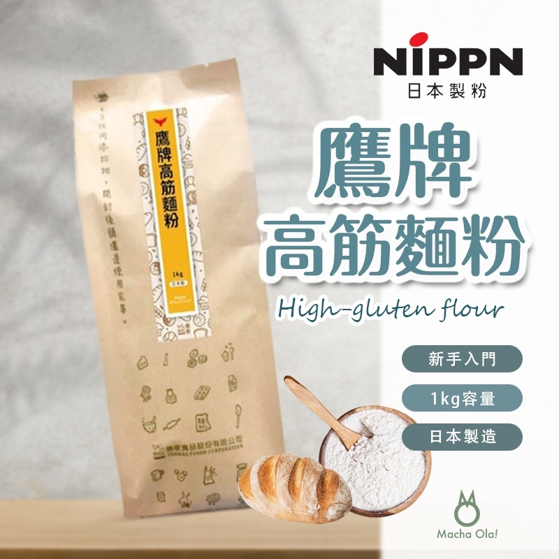 【抹茶歐拉】  鷹牌高筋麵粉 1kg分裝 日本NIPPN 吐司全麥雜糧麵包奶油餐包麵粉 高筋麵粉 日本製粉 老鷹牌麵粉