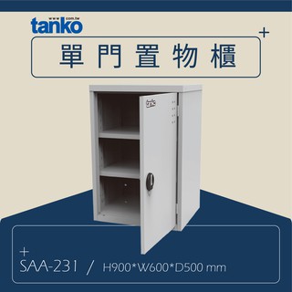 tanko天鋼系統工作站 單門置物櫃＜SAA-231＞ 工具架 維修站 修理廠 整理架 工作台