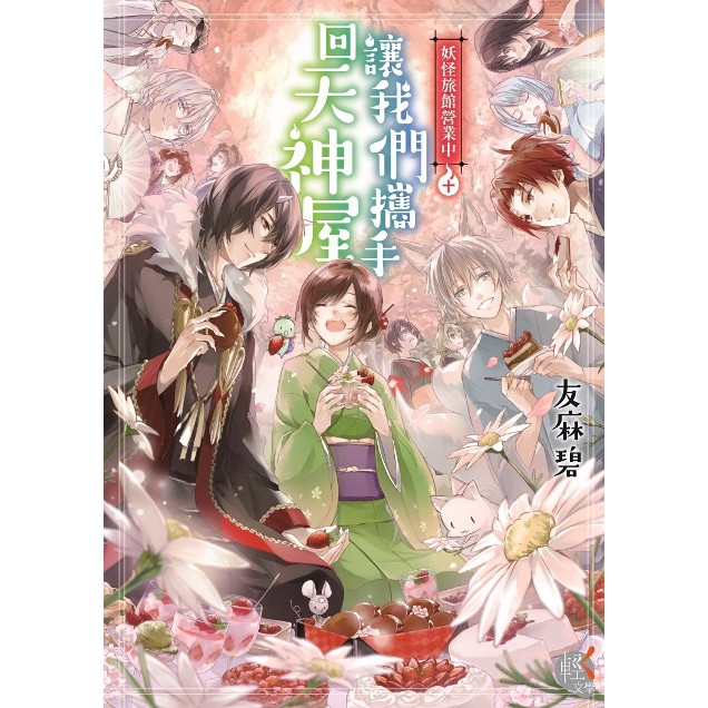 點點貓 妖怪旅館營業中1 10 台灣角川 友麻碧 輕小說 輕文學 蝦皮購物