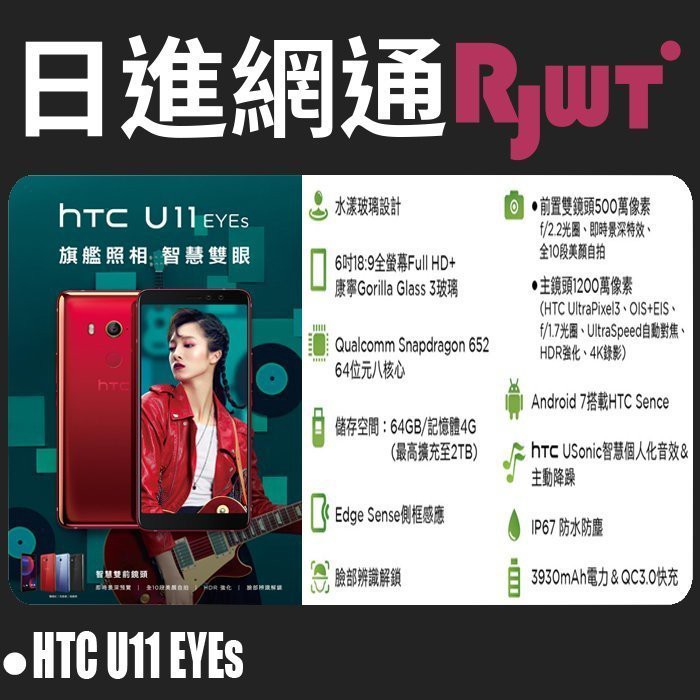 [日進網通]HTC U11 EYEs 6吋 4G+64G 手機空機下殺7250元~可搭門號攜碼續約更省