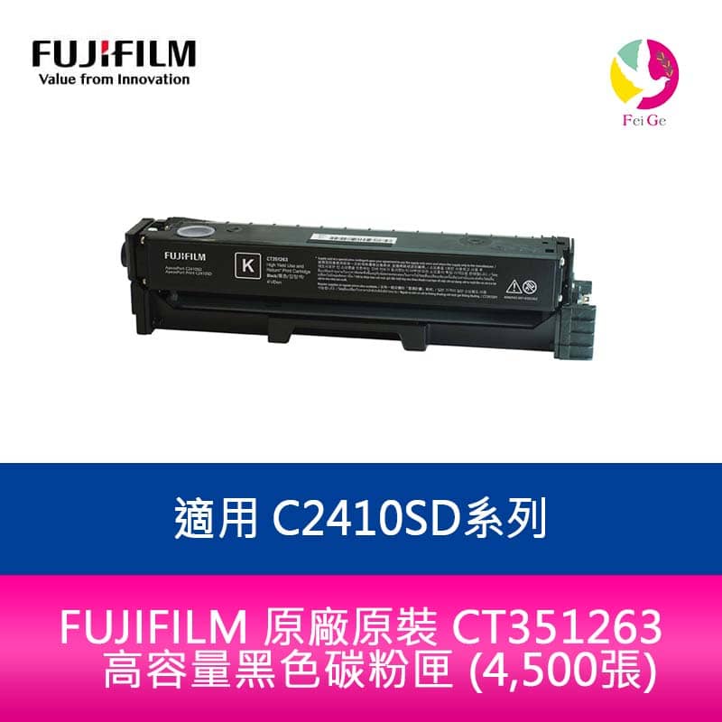 FUJIFILM 原廠原裝 CT351263 高容量黑色碳粉匣 (4,500張)適用 C2410SD系列