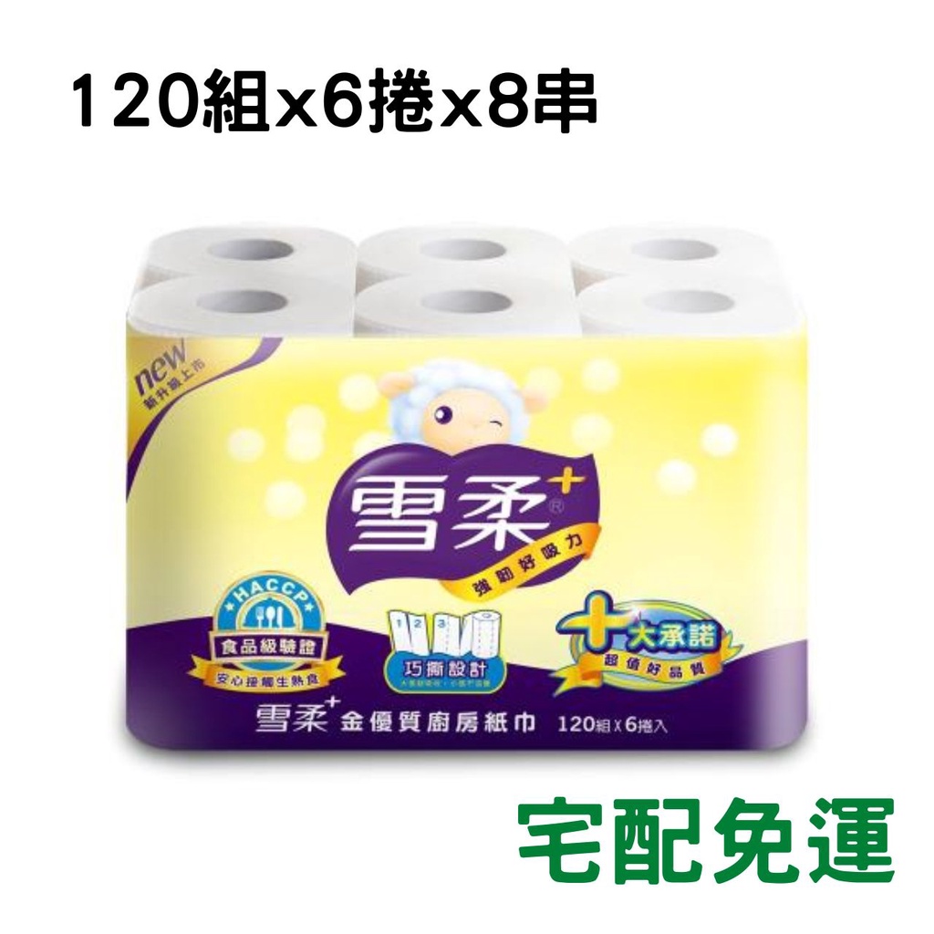 【現貨宅免運】雪柔 廚房家用紙巾 原廠公司貨 (120組x6捲x8串) 廚房紙巾