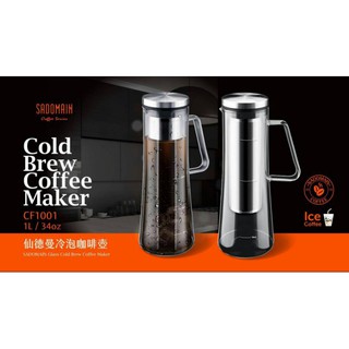 "出清特價" 仙德曼 冷泡咖啡壺 1000ml (內附#304濾網) CF1001 冷泡茶 冷萃咖啡 玻璃壼