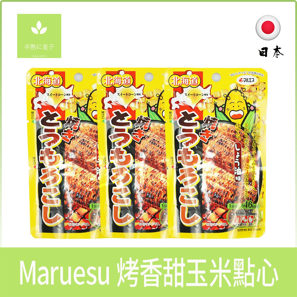 日本零食 北海道 瑪魯斯 Maruesu 烤香甜玉米點心 醬油風味 燒番麥 甜玉米粒 日本烤玉米《半熟に菓子》