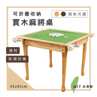 莫菲思 臺灣現貨 愛樂 實木可收納折腳麻將桌 三用桌 兩用桌 兩色 BJM
