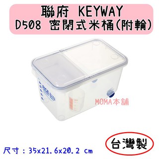 🌈台灣製🌈聯府 8KG密閉式米桶(附輪) D-508 儲米桶 穀物桶 零食置物盒 食物存放盒台灣製